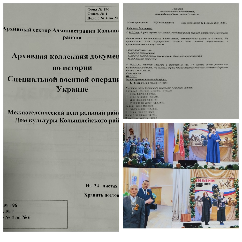 Районный Дом культуры передал в архивный сектор Администрации Колышлейского района документы по истории Специальной военной операции Районный Дом культуры передал в архивный сектор Администрации Колышлейского района документы по истории Специальной военной операции