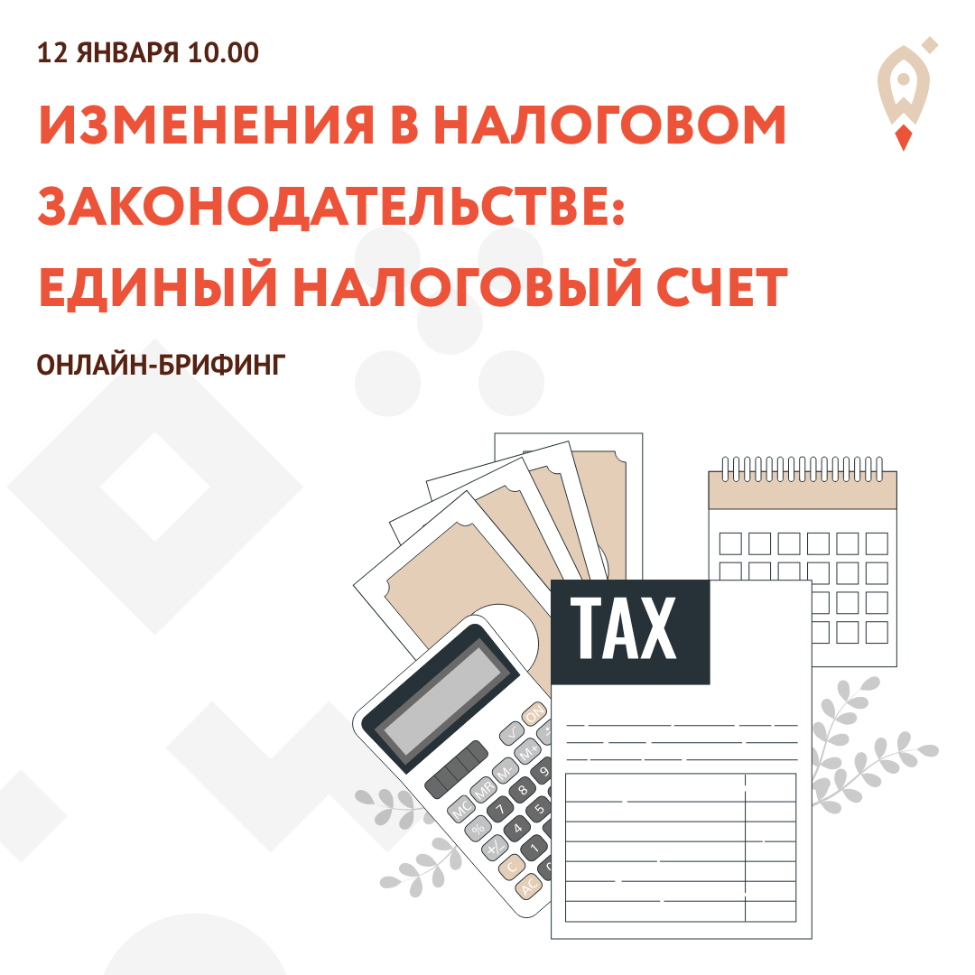 12 января состоится онлайн-брифинг на тему «Изменения в налоговом законодательстве: единый налоговый счет» 12 января состоится онлайн-брифинг на тему «Изменения в налоговом законодательстве: единый налоговый счет»