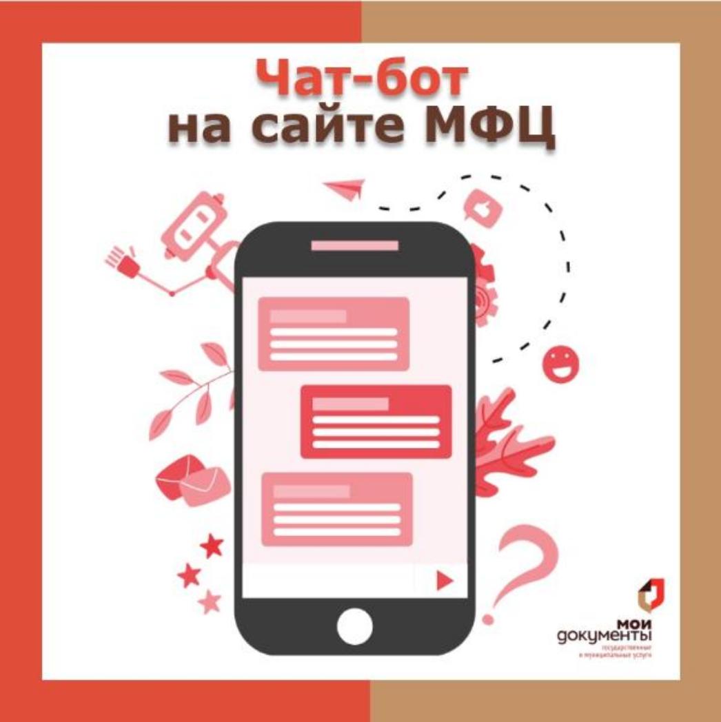  В Пензенской области запустили новый цифровой сервис - чат - бот МФЦ 