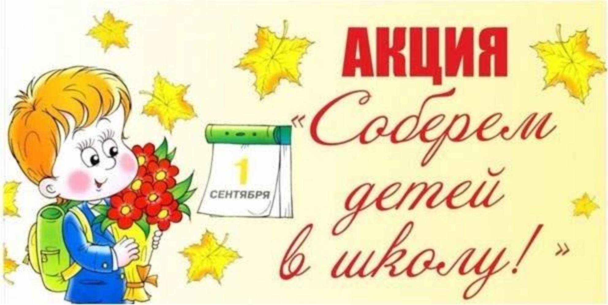 Накануне начала нового учебного 2025-2026 года  с 01 августа по 29 августа традиционно проводится благотворительная акция «Собери ребёнка в школу!»