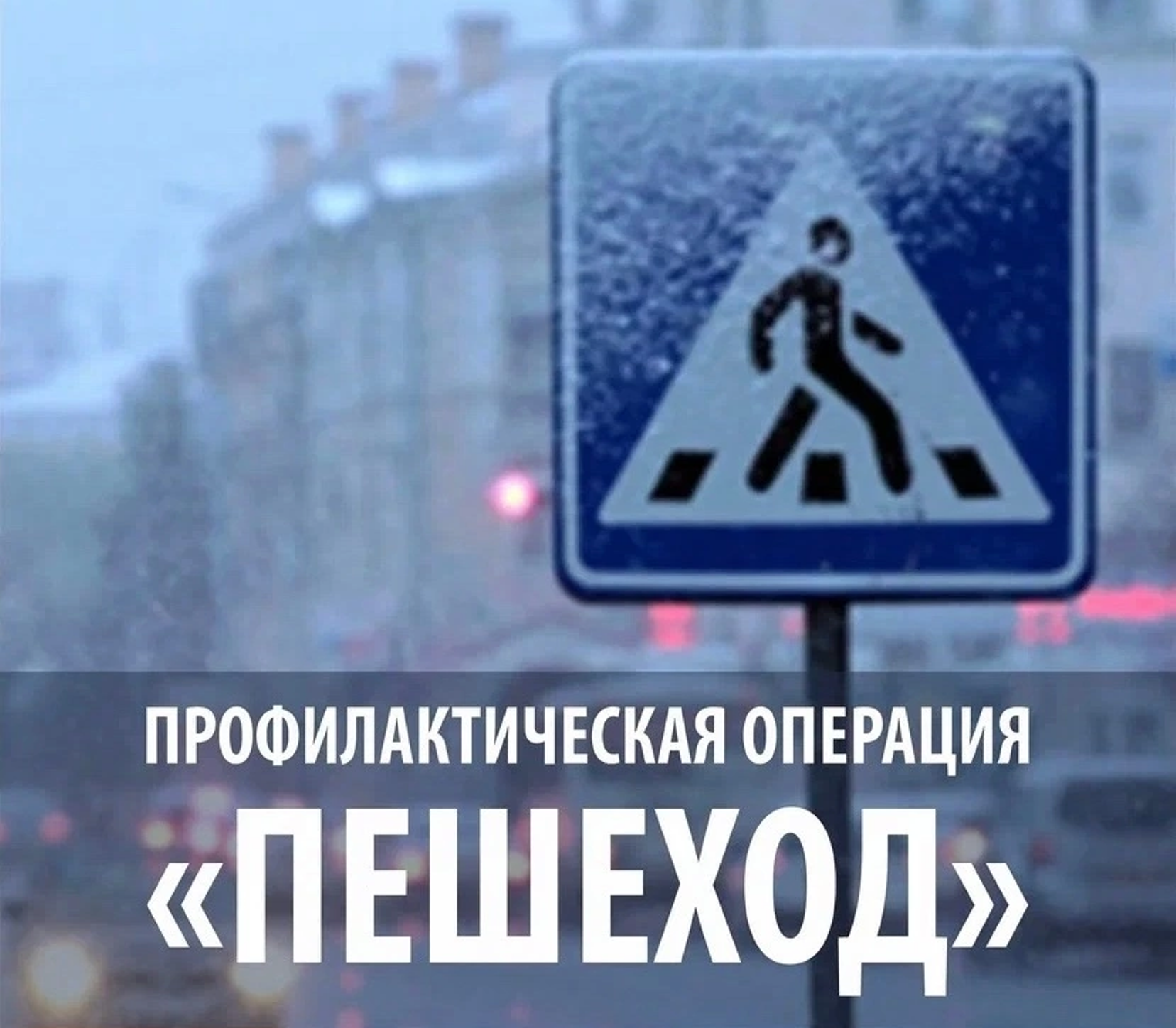 Автоинспекторы отделения ГИБДД МО МВД России «Колышлейский» усилят контроль за соблюдением Правил дорожного движения на пешеходных переходах