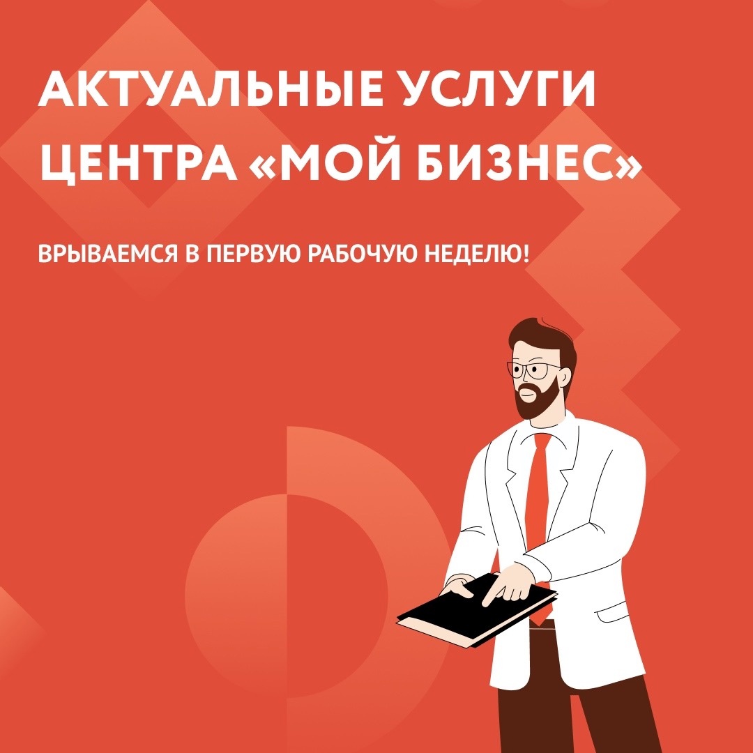Актуальные услуги центра поддержки предпринимательства на 9 января 2024 