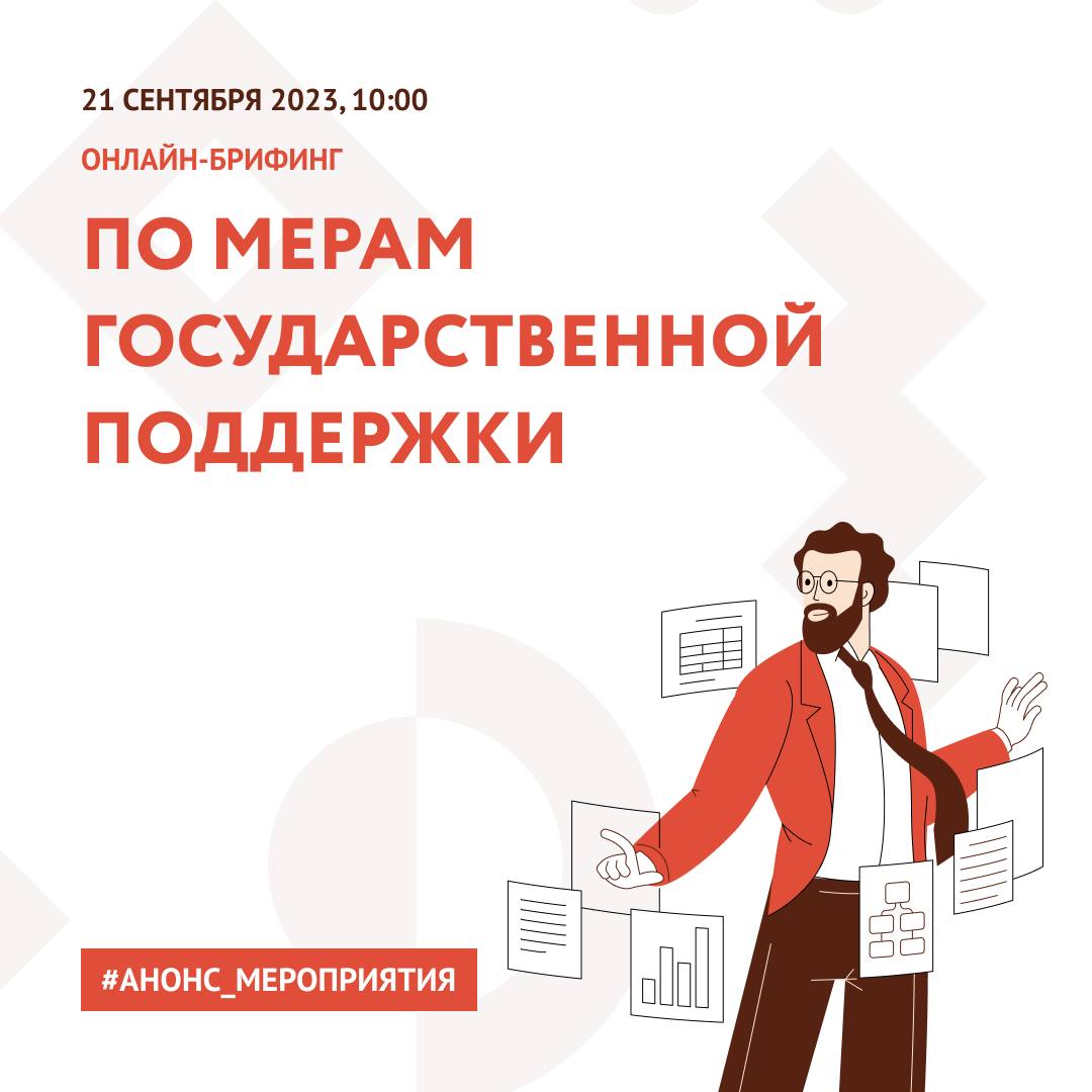 Актуальные вопросы для предпринимателей обсудят на онлайн-брифинге 21 сентября Актуальные вопросы для предпринимателей обсудят на онлайн-брифинге 21 сентября
