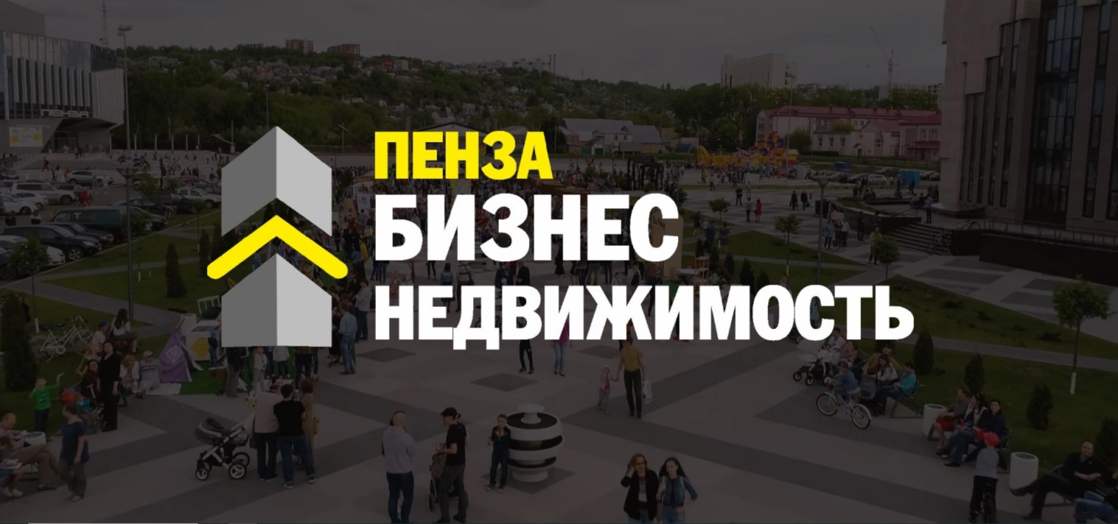 Пензенским предпринимателям расскажут о возможностях льготной аренды недвижимости для бизнеса Пензенским предпринимателям расскажут о возможностях льготной аренды недвижимости для бизнеса