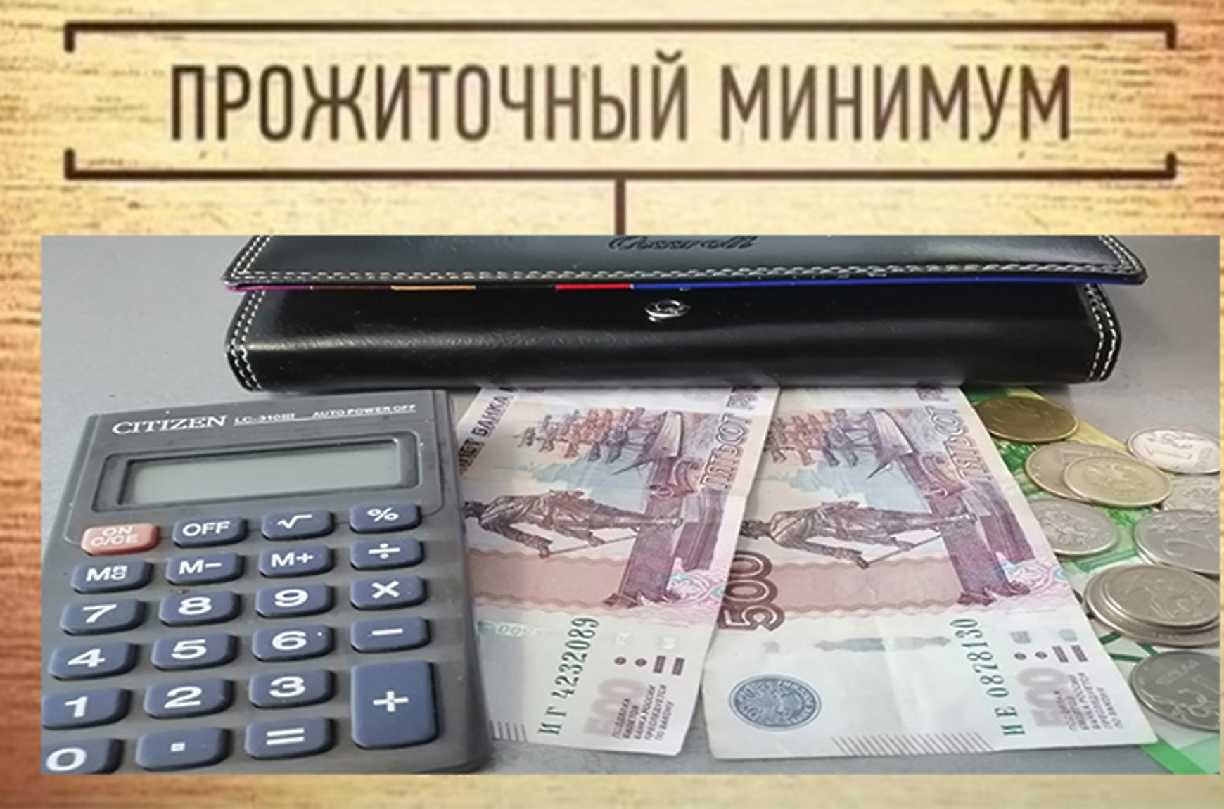 Управление социальной защиты населения информирует об изменении величины прожиточного минимума на душу населения и по основным социально-демографическим группам Управление социальной защиты населения информирует об изменении величины прожиточного минимума на душу населения и по основным социально-демографическим группам