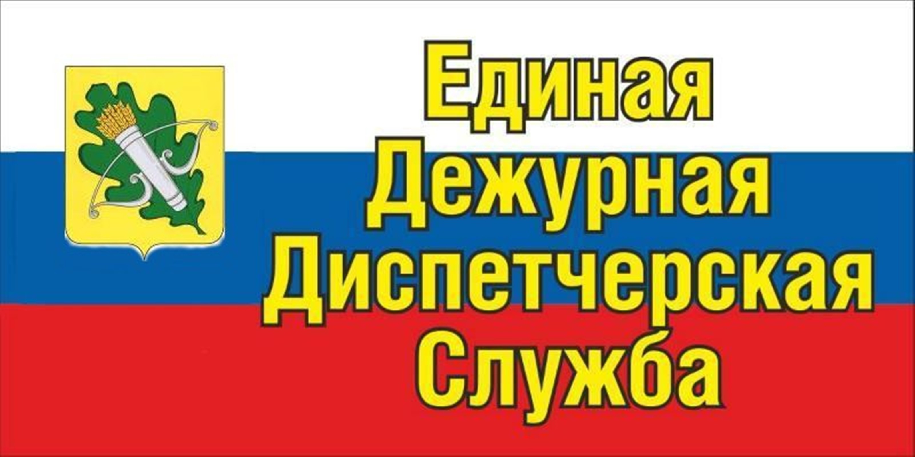 Тренировка ЕДДС Тренировка ЕДДС