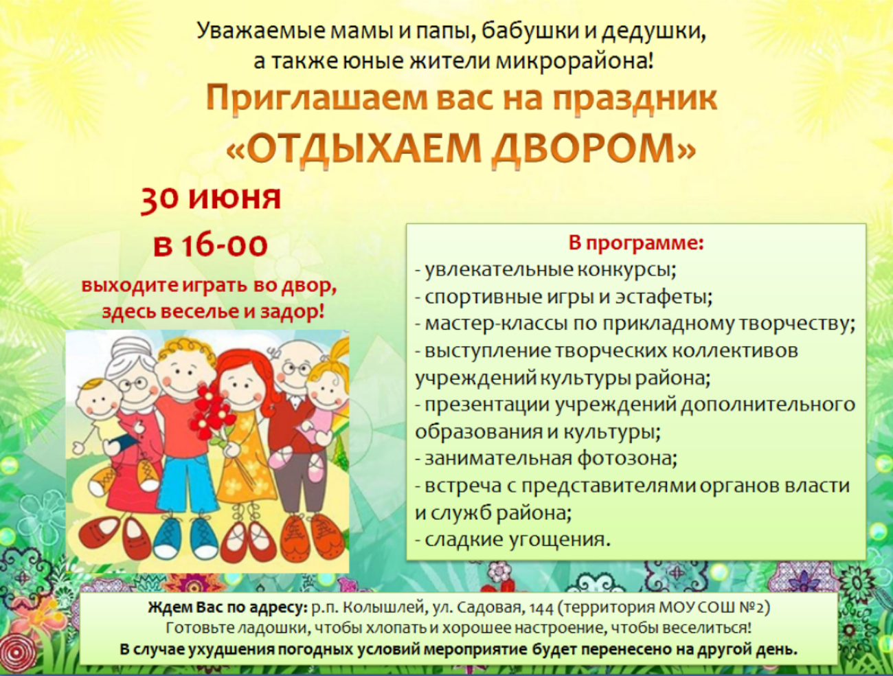 Приглашаем вас на праздник "Отдыхаем двором" Приглашаем вас на праздник "Отдыхаем двором"