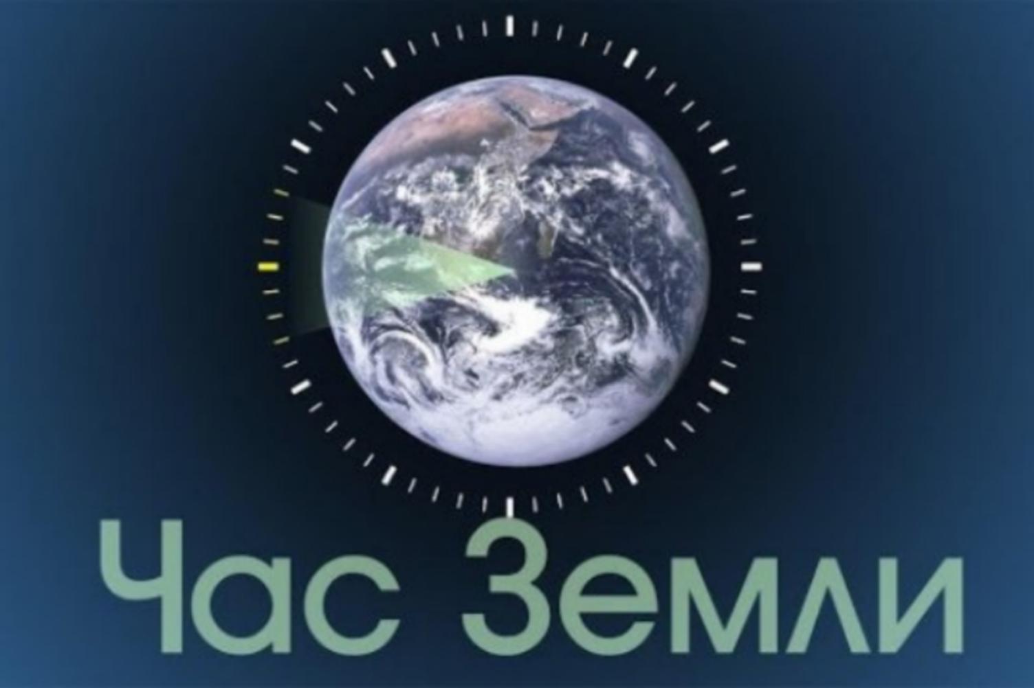 Экологическая акция "Час земли"