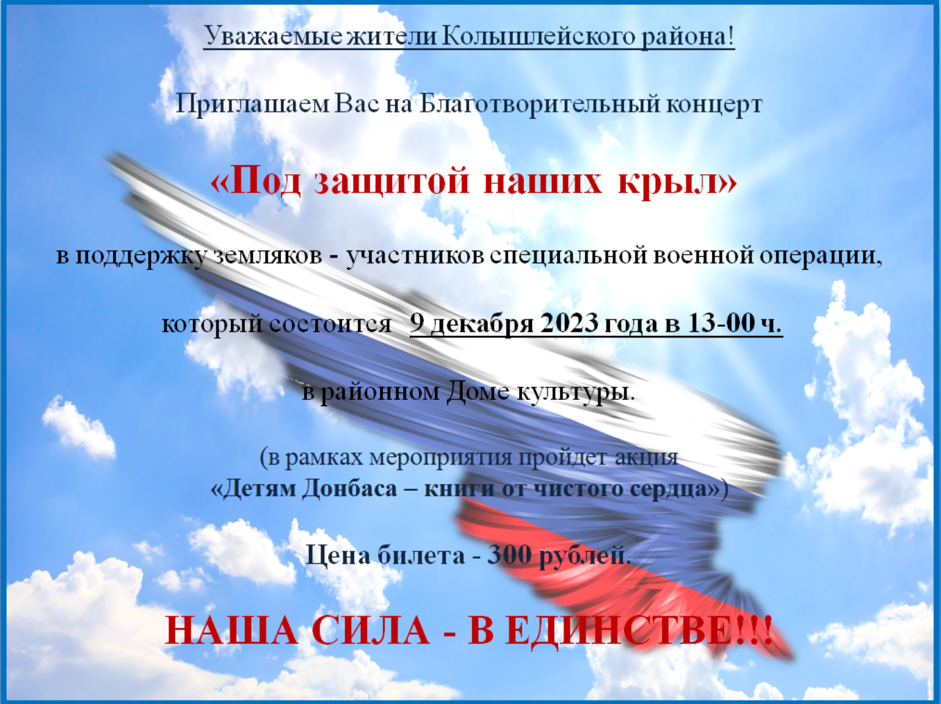 Приглашаем Вас на Благотворительный концерт "Под защитой наших крыл" 