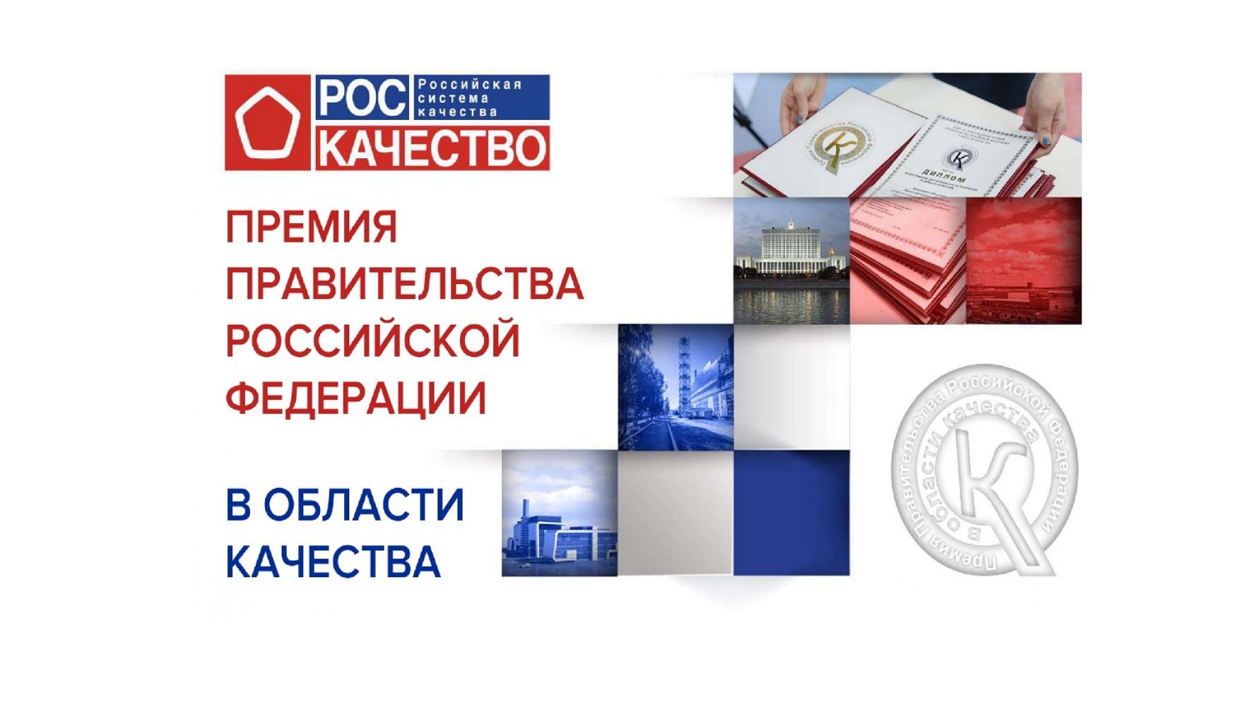 Пензенские предприятия приглашаются принять участие в Премии Правительства Российской Федерации в области качества Пензенские предприятия приглашаются принять участие в Премии Правительства Российской Федерации в области качества