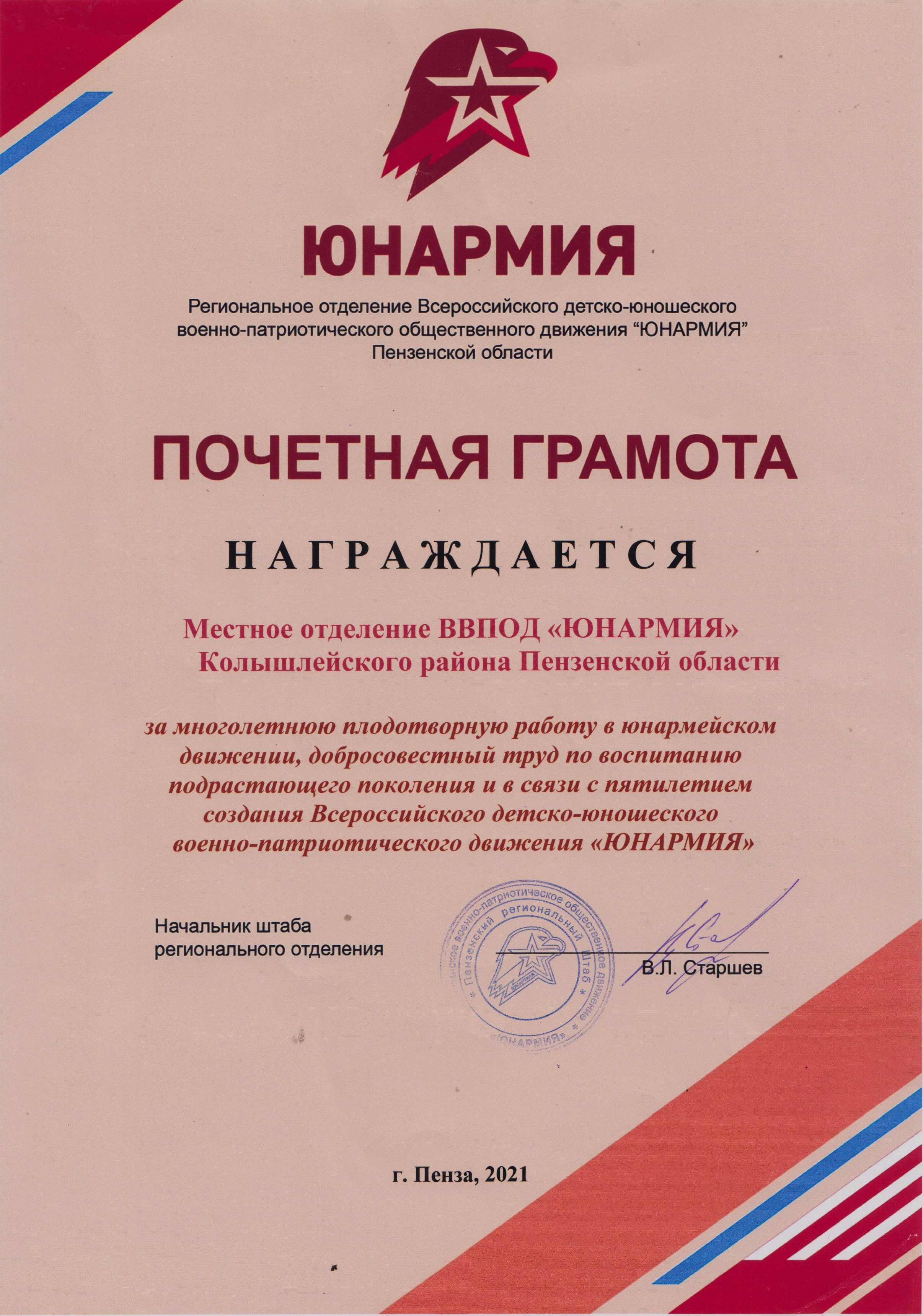 В связи с пятилетием создания движения "Юнармия" местное отделение ВВПОД "Юнармия" награждено почетной грамотой В связи с пятилетием создания движения "Юнармия" местное отделение ВВПОД "Юнармия" награждено почетной грамотой
