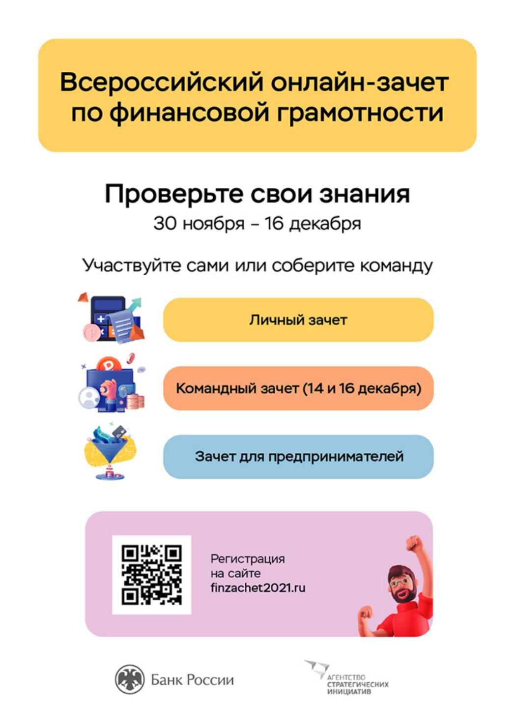 Всероссийский онлайн – зачет по финансовой грамотности для населения и предпринимателей Всероссийский онлайн – зачет по финансовой грамотности для населения и предпринимателей