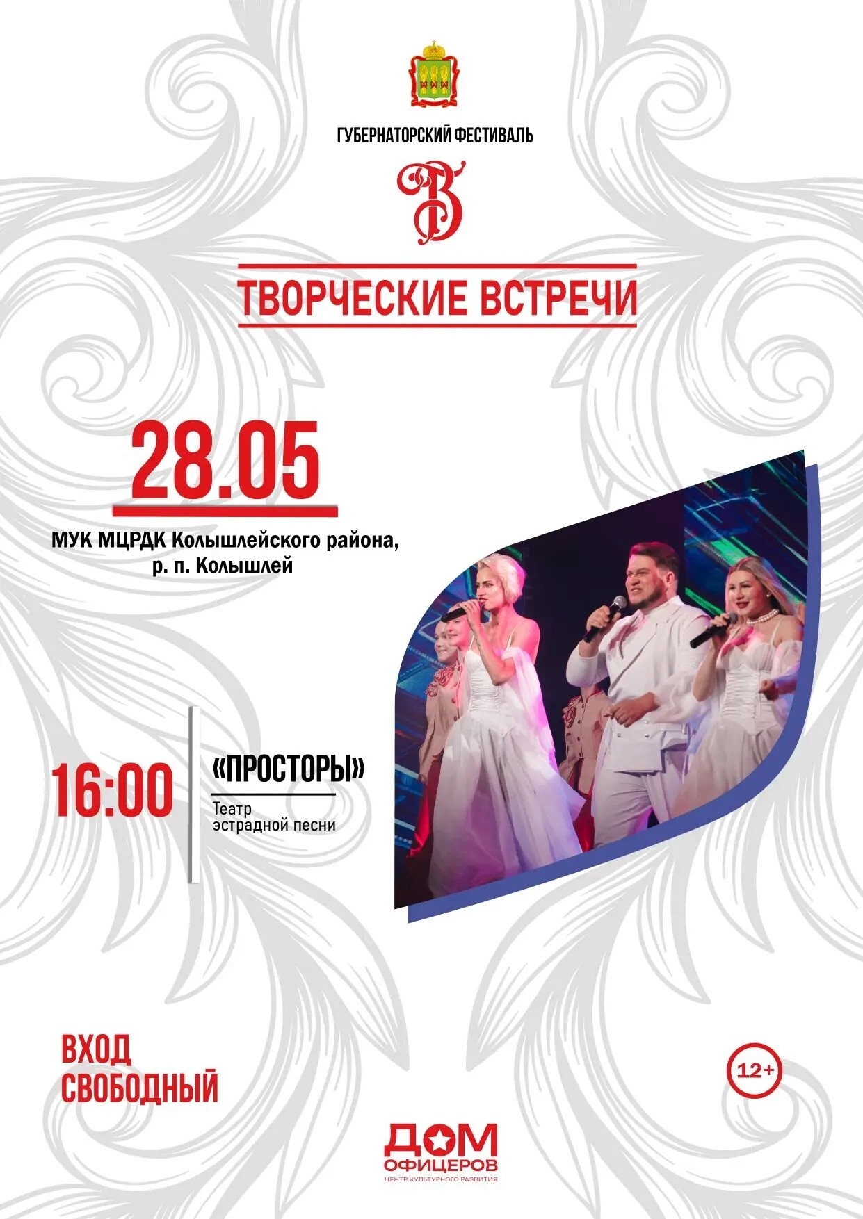 В районном Доме культуры п.Колышлей состоится концертная программа театра эстрадной песни "Просторы" ЦКР"Дом офицеров" г.Пенза В районном Доме культуры п.Колышлей состоится концертная программа театра эстрадной песни "Просторы" ЦКР"Дом офицеров" г.Пенза