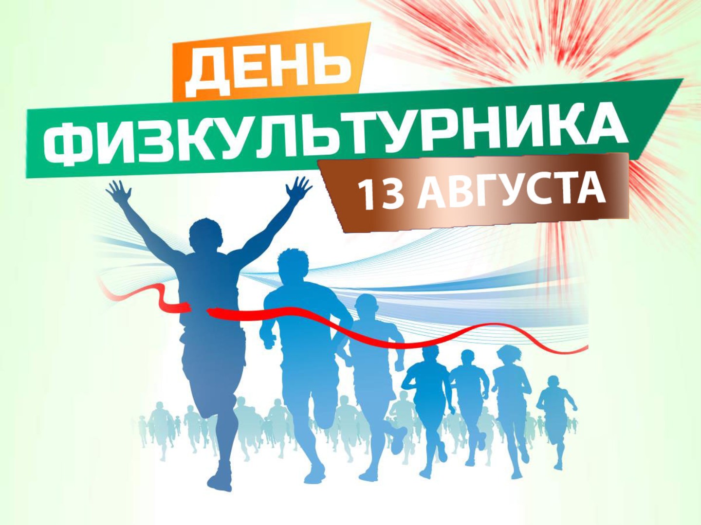 13 августа 2022 года на спортивных объектах Колышлейского района пройдут мероприятия, приуроченные к празднованию Дня физкультурника России 13 августа 2022 года на спортивных объектах Колышлейского района пройдут мероприятия, приуроченные к празднованию Дня физкультурника России