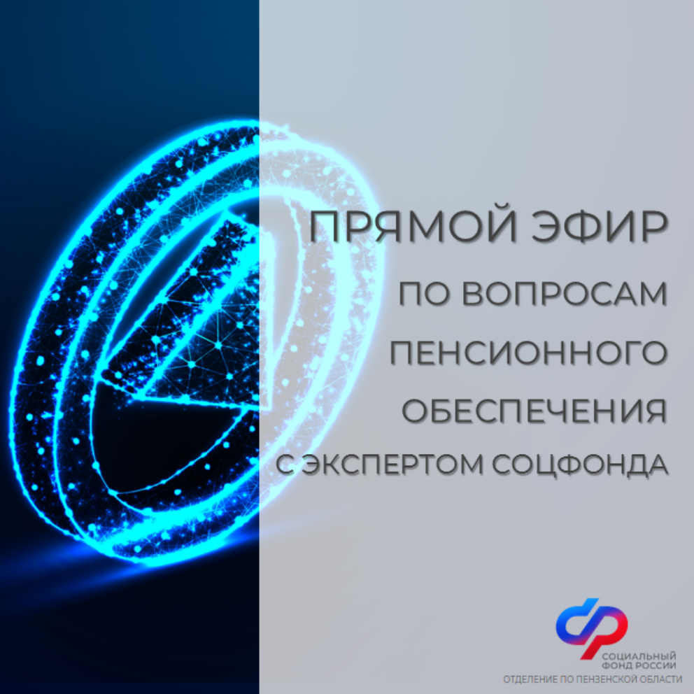 Смотрите прямой эфир о пенсиях с экспертом Отделения СФР по Пензенской области