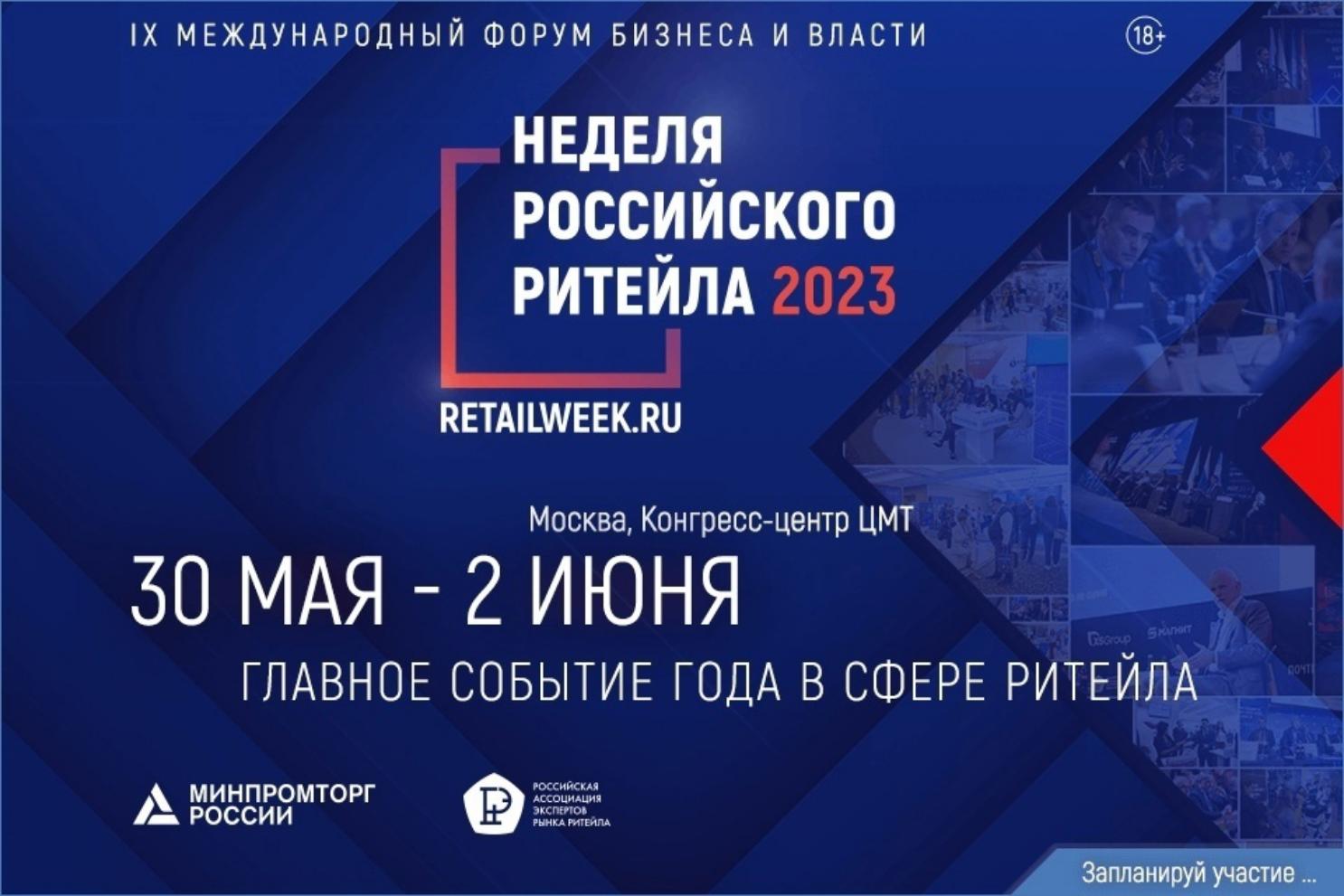 В период с 30 мая по 2 июня 2023 года в г. Москве состоится IX Международный форум бизнеса и власти «Неделя российского Ритейла 2023». 