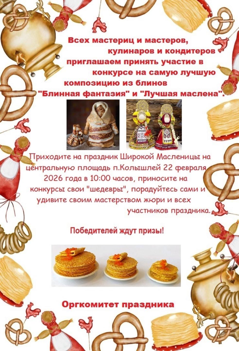 В рамках народных гуляний «Проводы русской зимы, Масленица», которые состоятся 22 февраля 2026 года в 10-00 часов на центральной площади поселка Колышлей