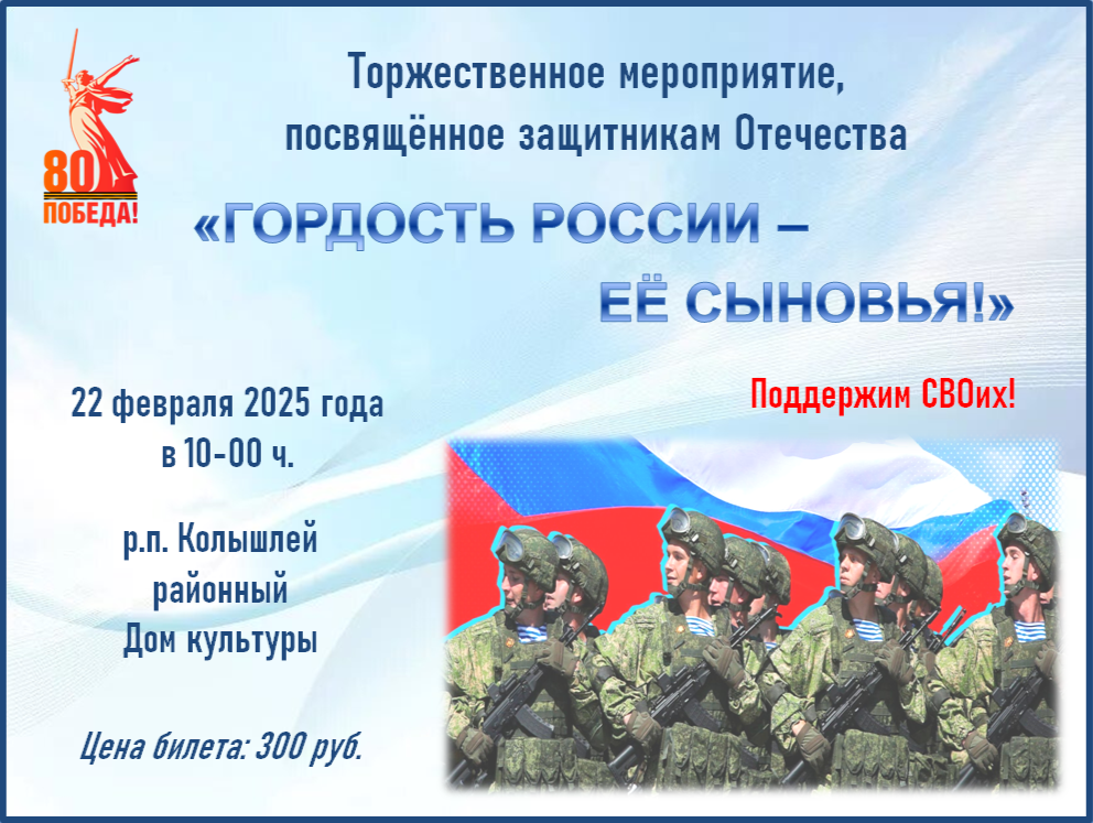 Приглашаем Вас на торжественное мероприятие, посвященное защитникам Отечества «Гордость России - её сыновья».