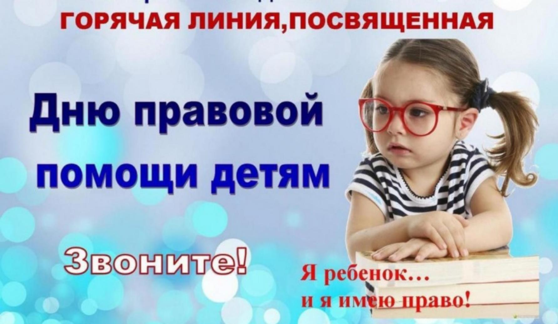 20 ноября в рамках Всероссийского дня правовой помощи детям будет работать «горячая линия»