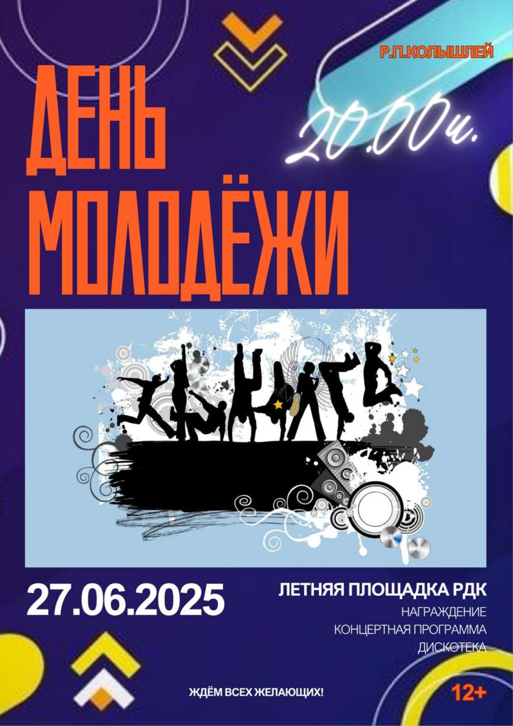 Приглашаем на День молодёжи - 2025! Приглашаем на День молодёжи - 2025!