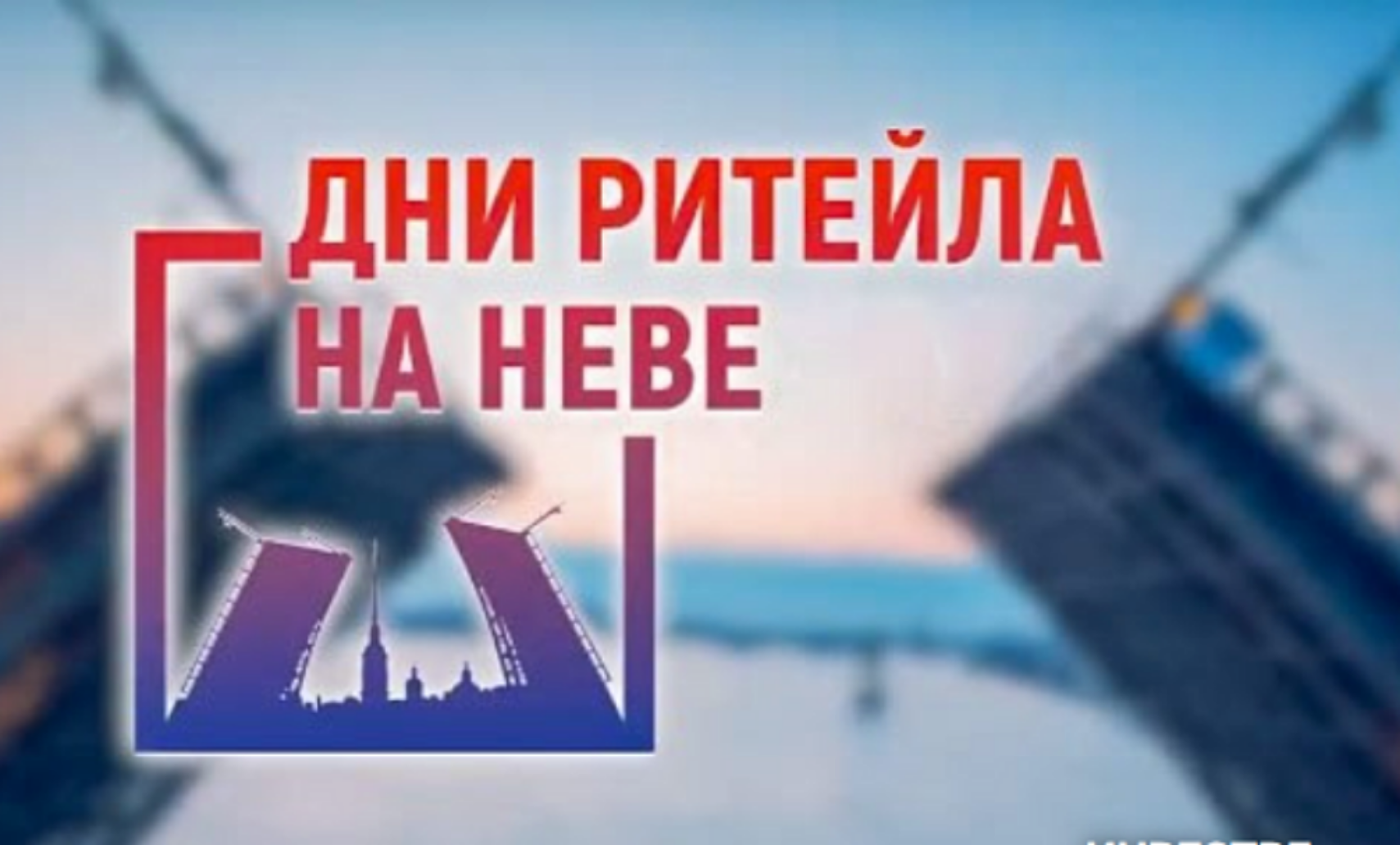 С 28 по 29 апреля 2026 года в г. Санкт – Петербурге будет проходить Межрегиональный форум бизнеса и власти «Дни ритейла на Неве» С 28 по 29 апреля 2026 года в г. Санкт – Петербурге будет проходить Межрегиональный форум бизнеса и власти «Дни ритейла на Неве»