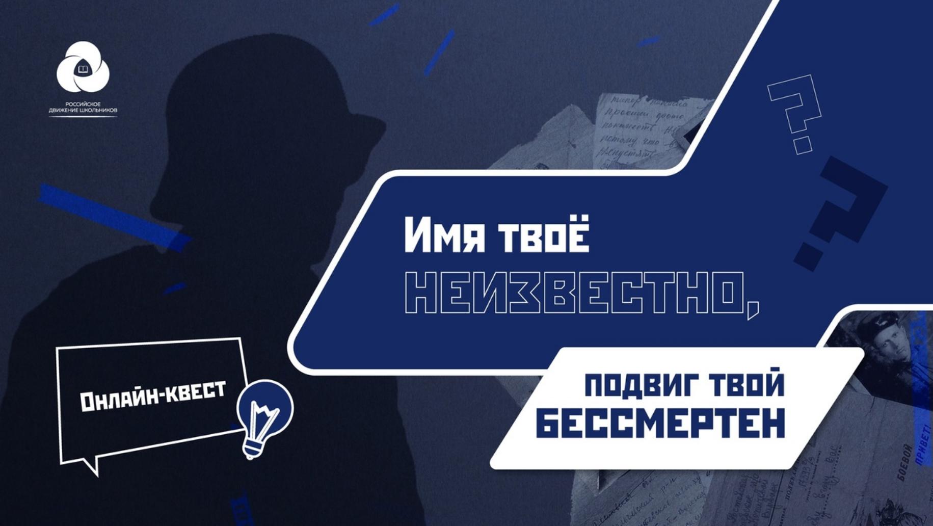 Три команды кадет-казаков МОУ СОШ п. Родниковский, активистов нашей школы приняли участие в онлайн-квесте «Имя твоё неизвестно, подвиг твой бессмертен» 