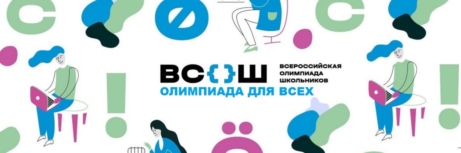 С сентября 2025 года стартовал новый цикл всероссийской олимпиады школьников