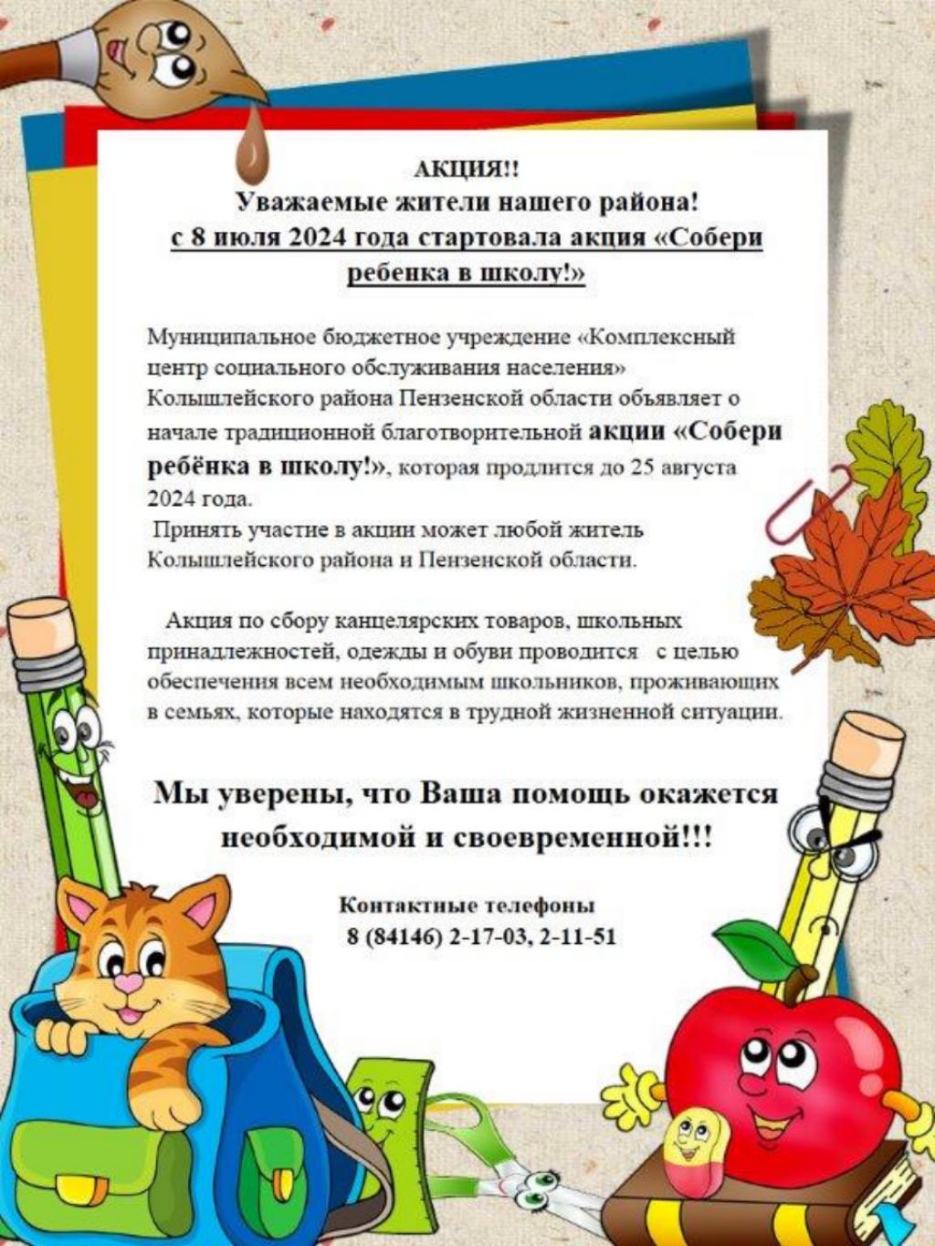 С 8 июля 2024 года стартовала акпия «Собери ребенка в школу!»