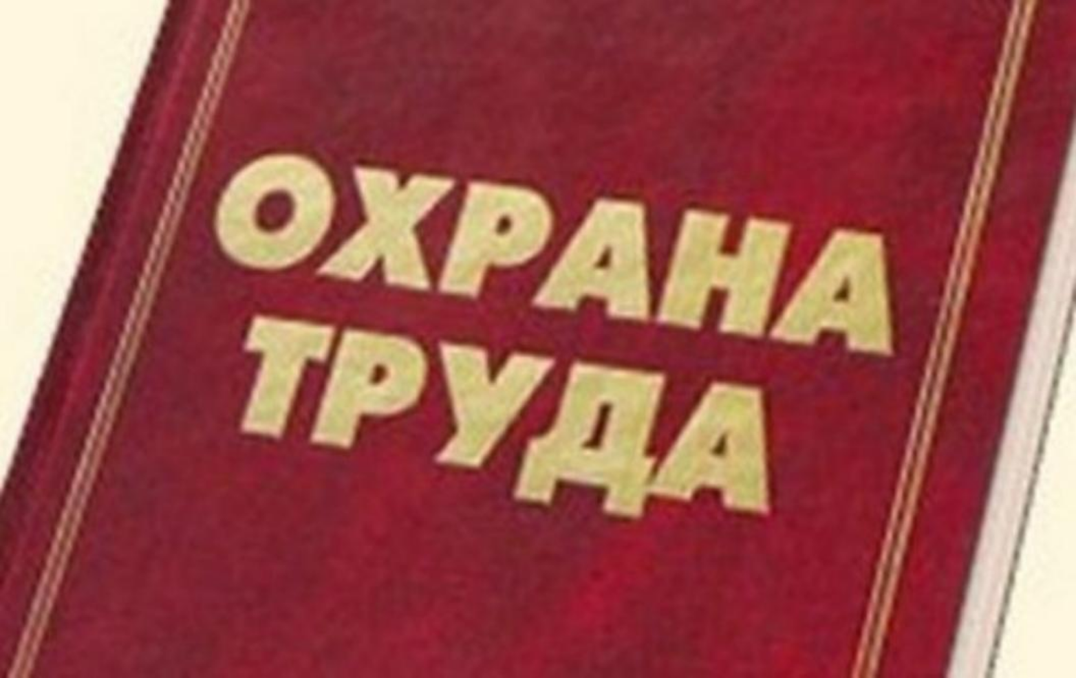 Информация по охране труда за 2022 год Информация по охране труда за 2022 год