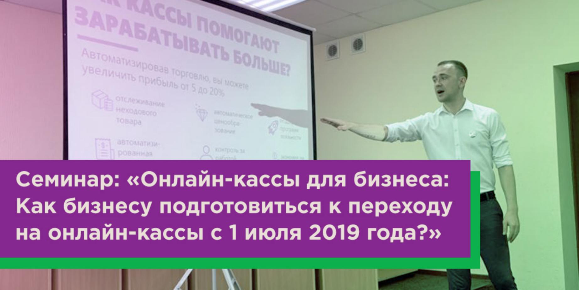 Фонд поддержки предпринимательства 14 июня 2019 года проводит бесплатный семинар по теме: «Особенности перехода на онлайн-кассы. Осуществление контрольно-надзорных мероприятий на предприятии» Фонд поддержки предпринимательства 14 июня 2019 года проводит бесплатный семинар по теме: «Особенности перехода на онлайн-кассы. Осуществление контрольно-надзорных мероприятий на предприятии»