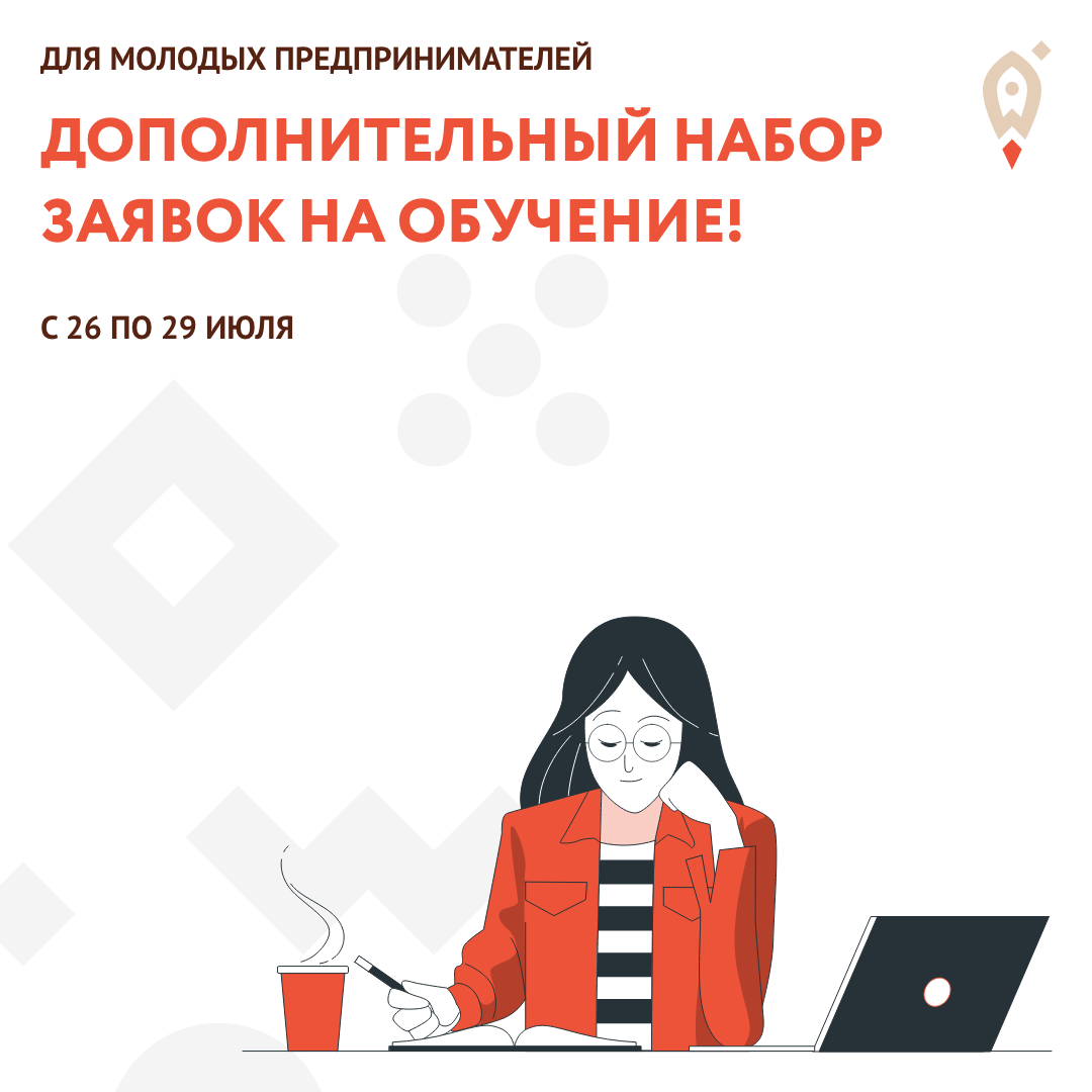 Центром «Мой бизнес» объявлен дополнительный набор заявок на обучение для получателей грантов молодым предпринимателям.