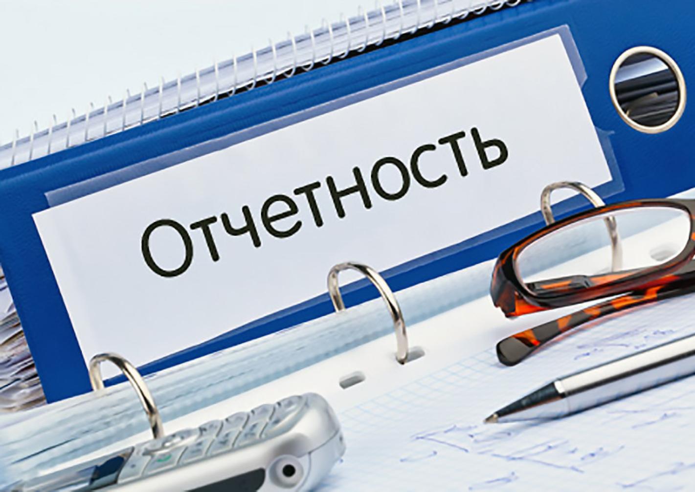 Напоминаем о необходимости сдачи отчетности