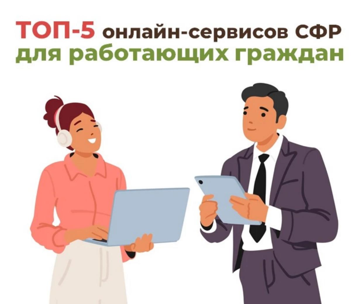 ТОП-5 онлайн-сервисов Соцфонда для работающих граждан