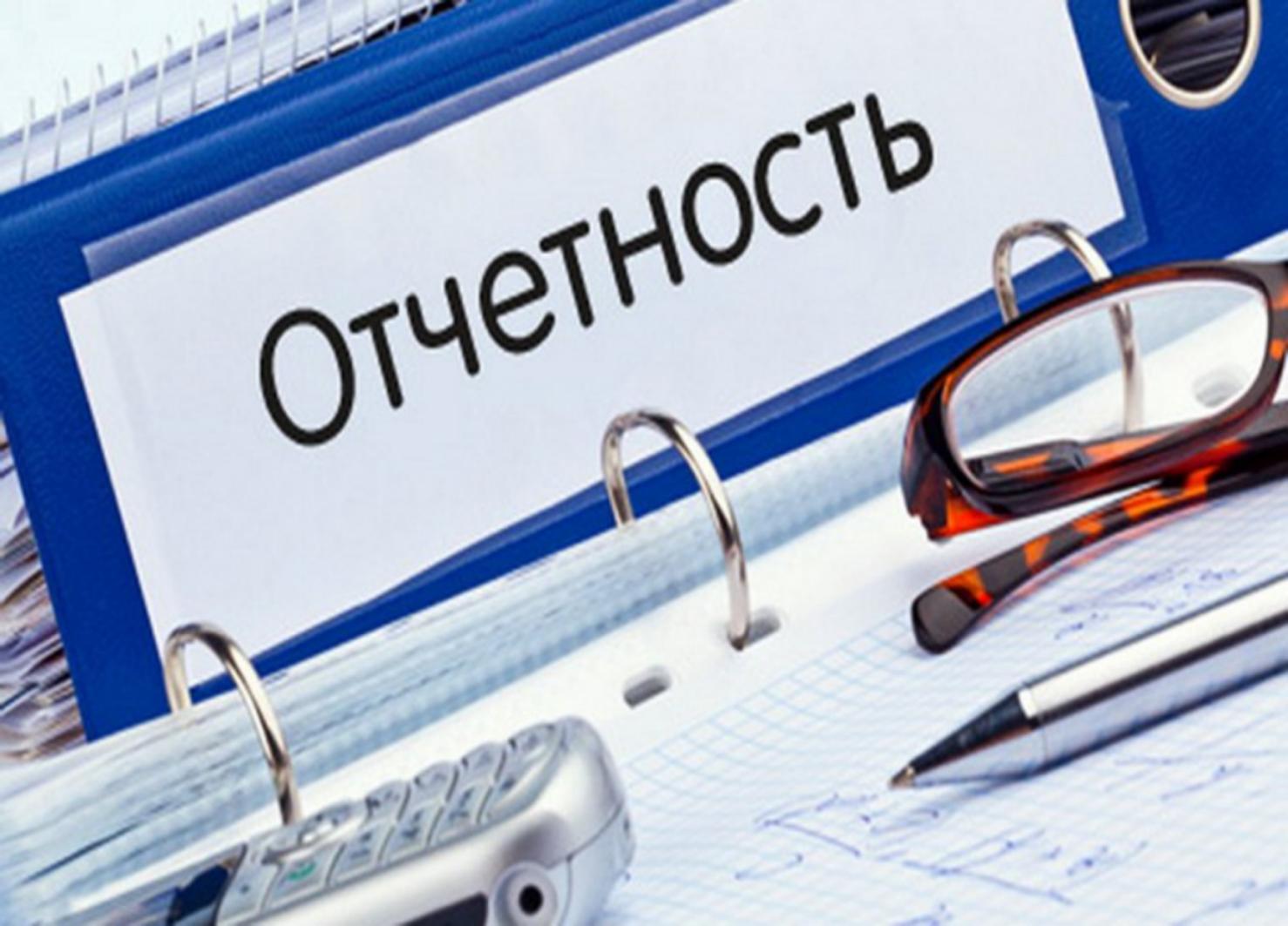 Напоминаем о необходимости сдачи отчетности