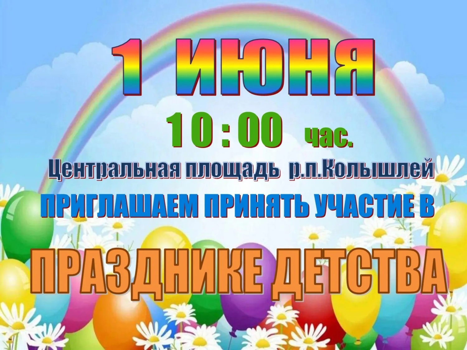 На центральной площади р.п.Колышлей 1 июня 2026 года состоится праздник День защиты детей