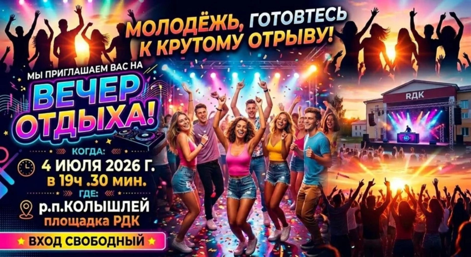 4 июля 2026 года в 19ч. 30 мин.  приглашаем всех на  Вечер Отдыха для молодежи!