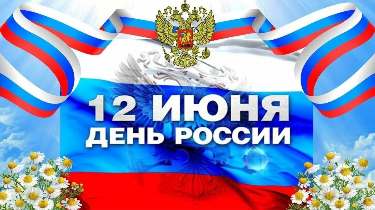 Поздравление главы Колышлейского района Михаила Максимова с Днем России! Поздравление главы Колышлейского района Михаила Максимова с Днем России!