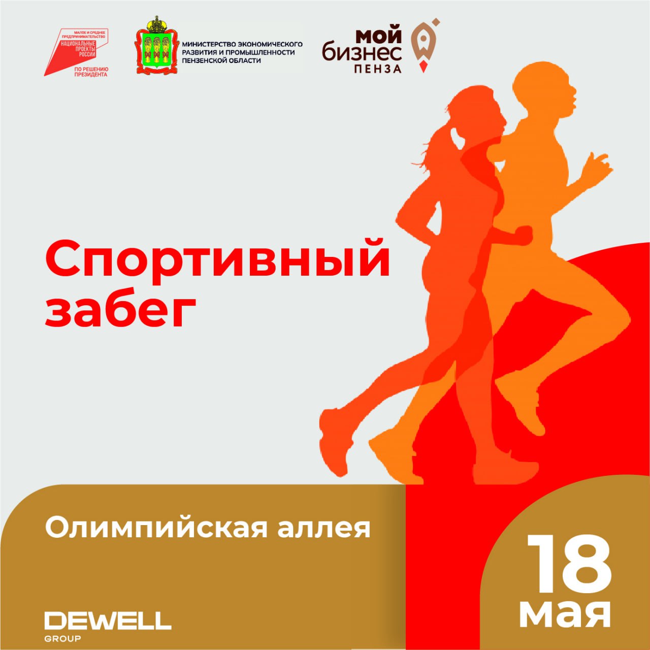 В Пензе состоится забег в рамках недели предпринимательства