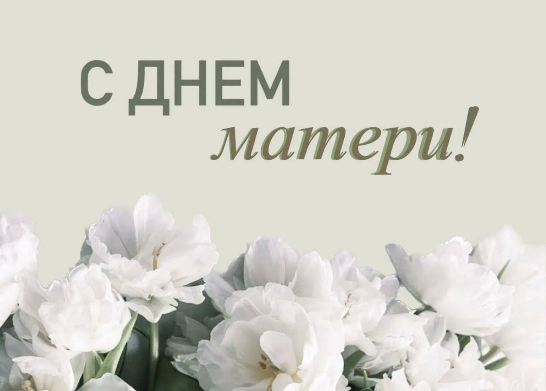 Поздравление главы Колышлейского района Михаила Максимова С Днем Матери! Поздравление главы Колышлейского района Михаила Максимова С Днем Матери!