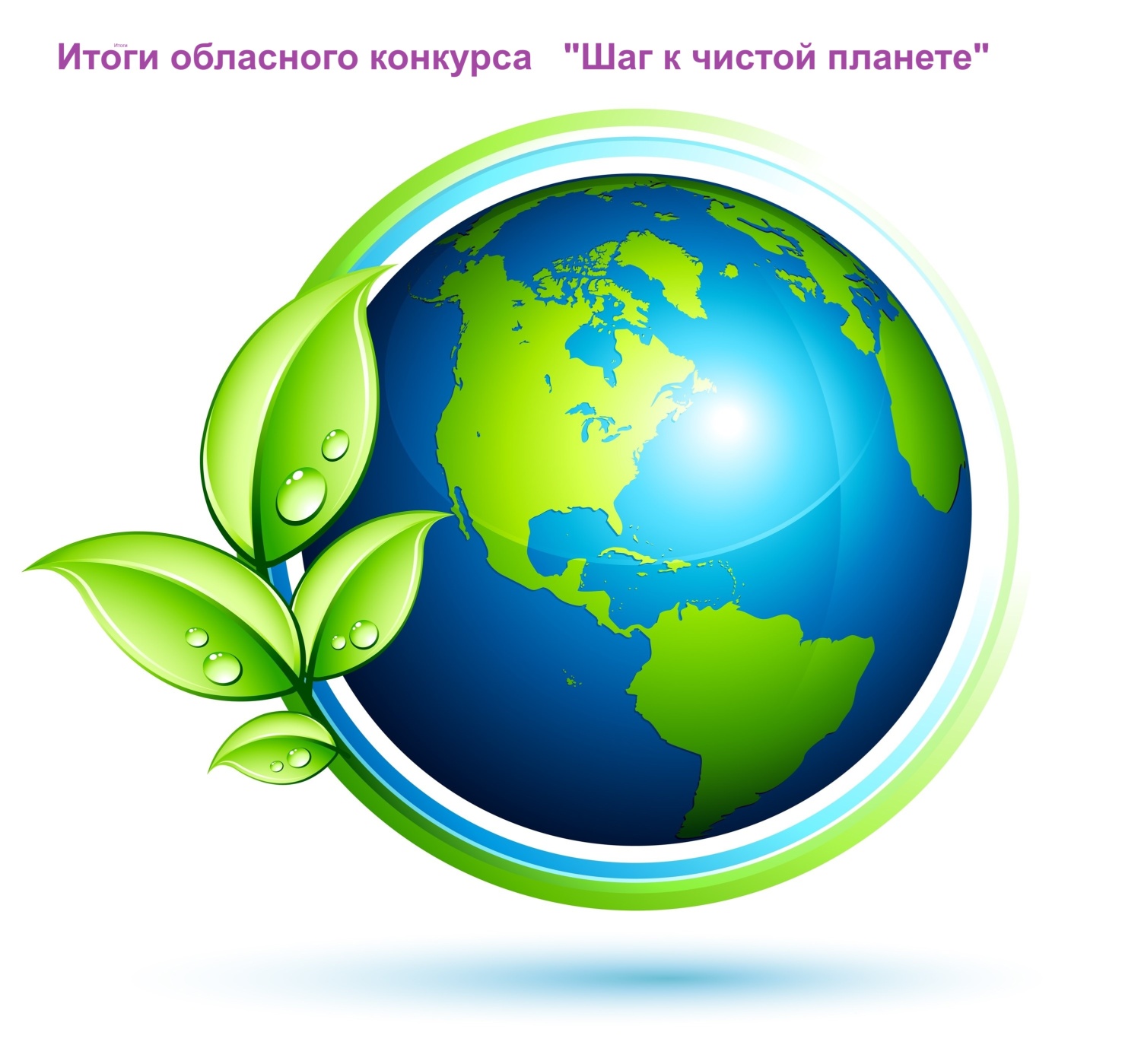 Учащиеся СП ДДТ р.п.Колышлей приняли участие в региональном конкурсе “Шаг к чистой планете”