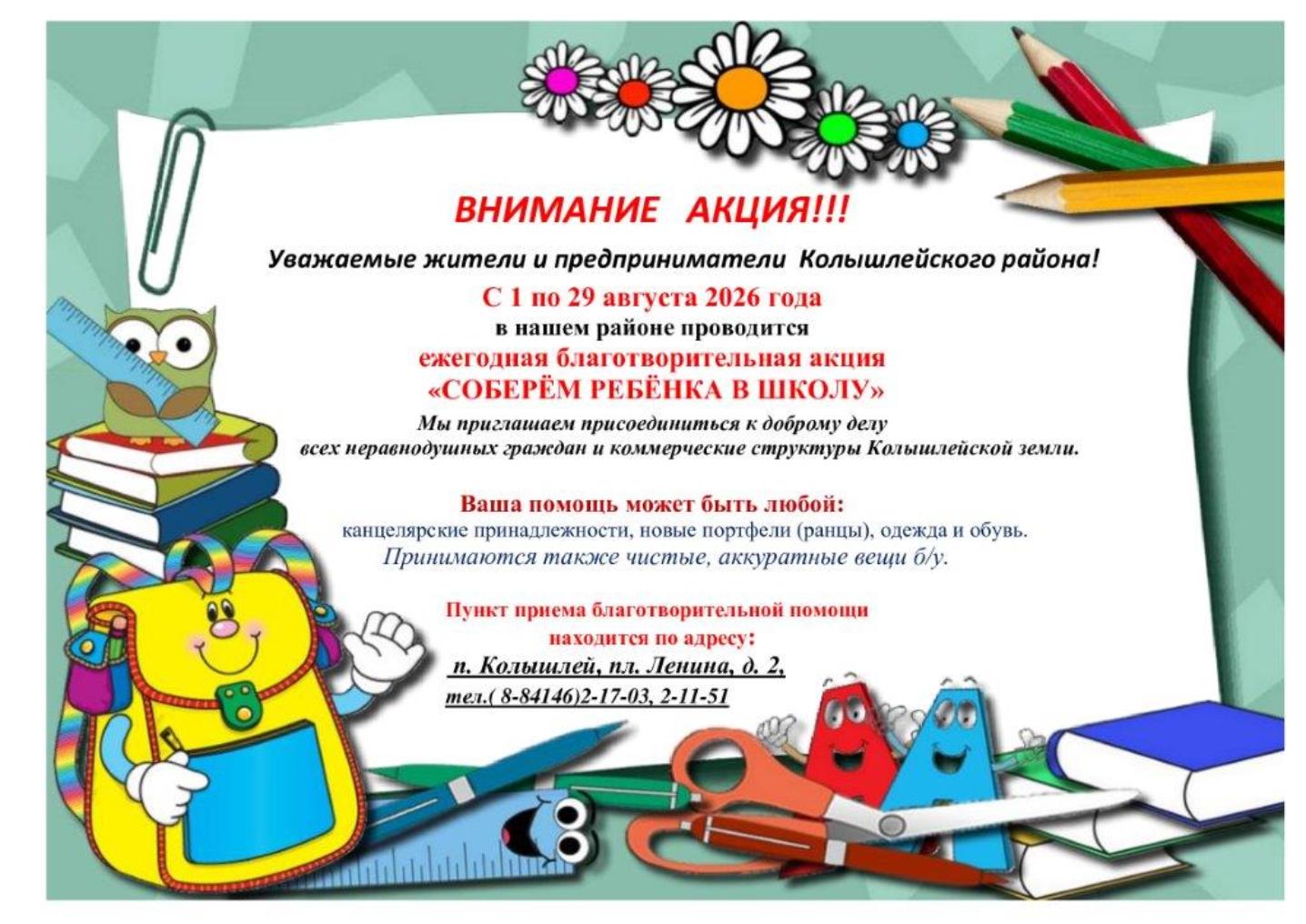Акция "собери ребенка в школу"