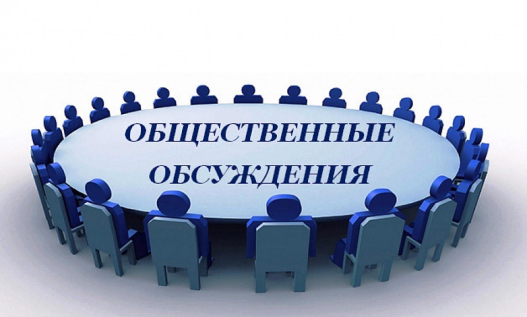 Администрация Колышлейского района информирует о проведении общественного обсуждения