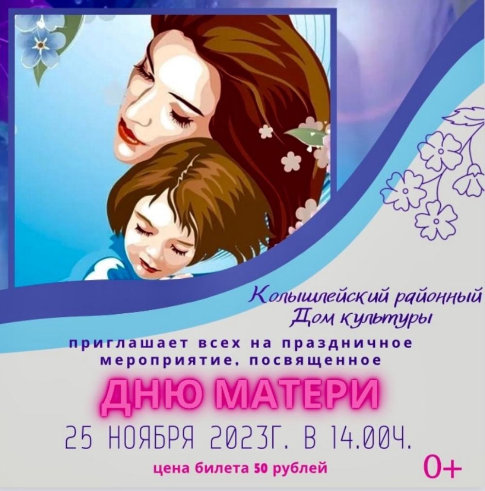 Уважаемые жители и гости нашего посёлка! 25 ноября в 14.00 ч. состоится праздничное мероприятие, посвященное Дню матери.