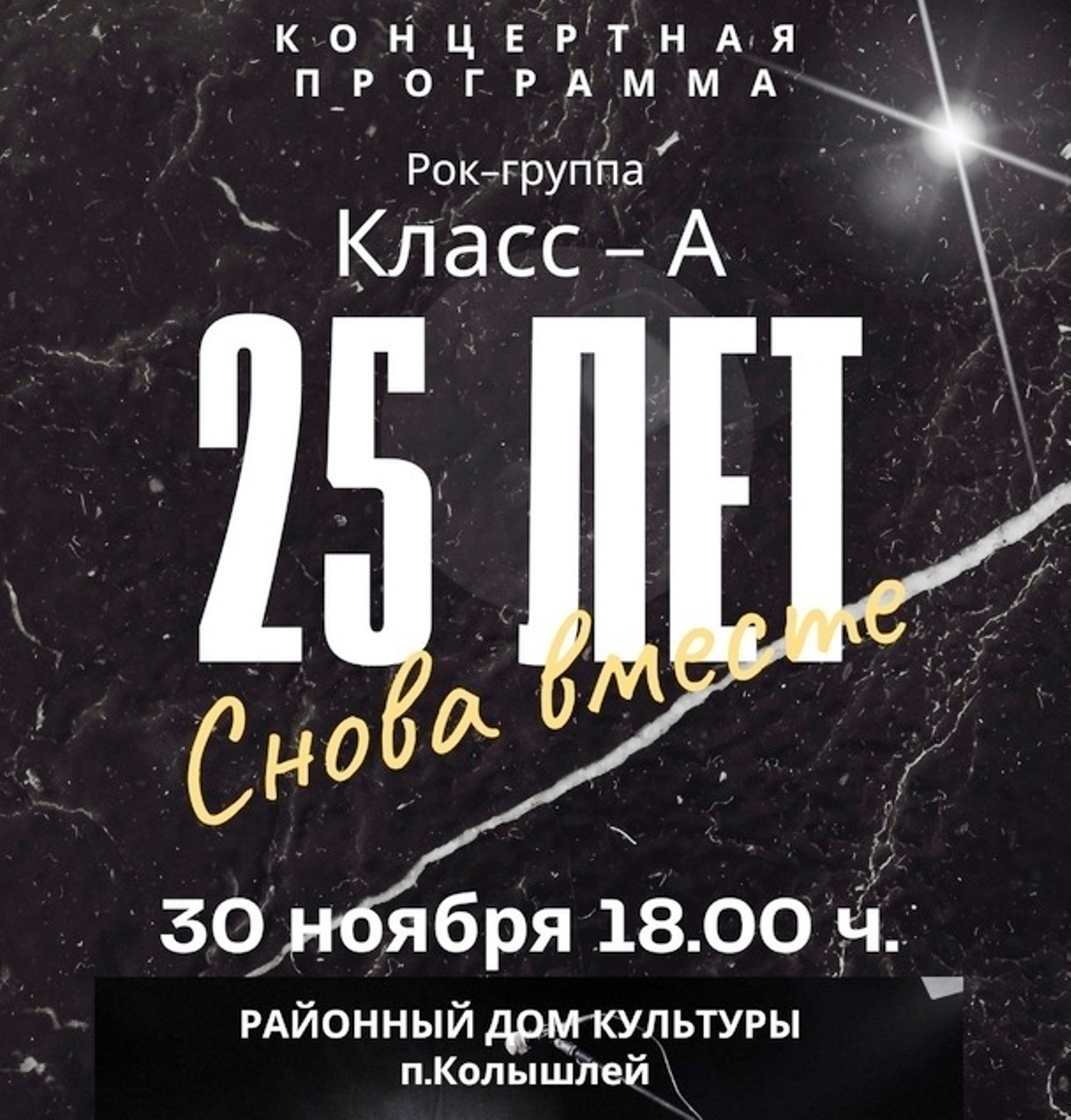 В Колышлейском районном Доме культуры 30 ноября состоится сольный концерт рок- группы "Класс- А" В Колышлейском районном Доме культуры 30 ноября состоится сольный концерт рок- группы "Класс- А"