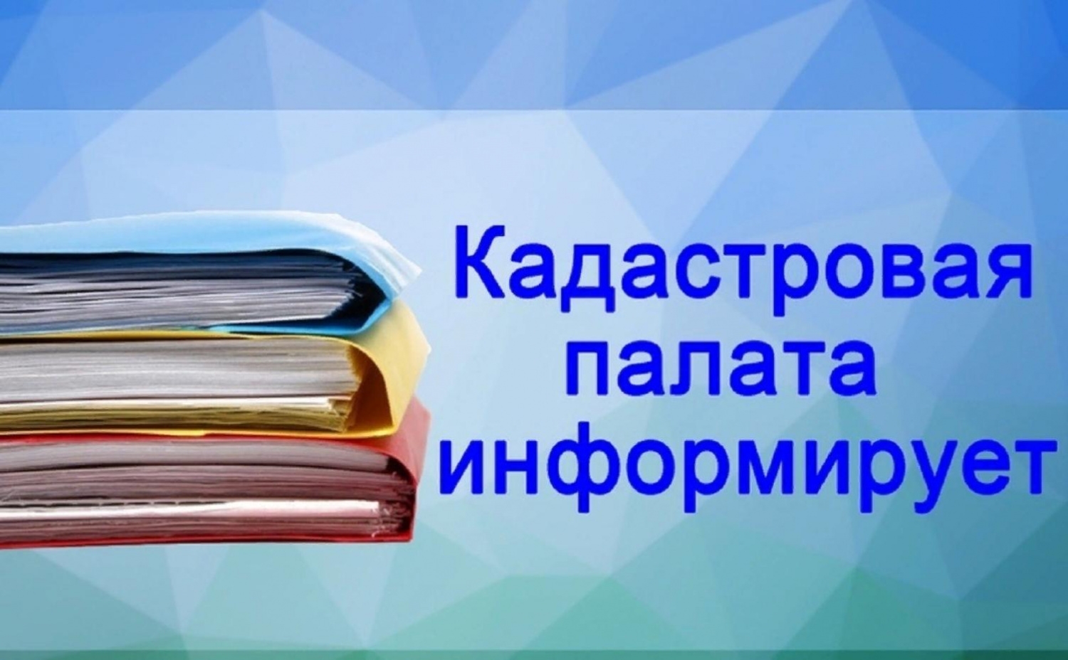 Роскадастр информирует Роскадастр информирует