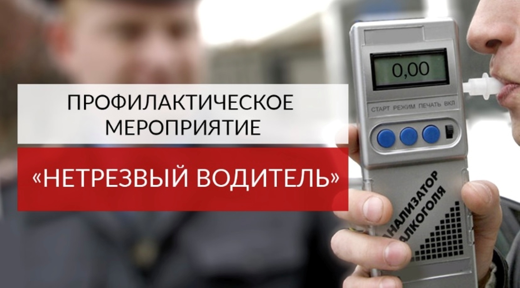 10 апреля 2023 года на территории обслуживания ОГИБДД МО МВД России «Колышлейский» состоится профилактическое мероприятие "Нетрезвый водитель"