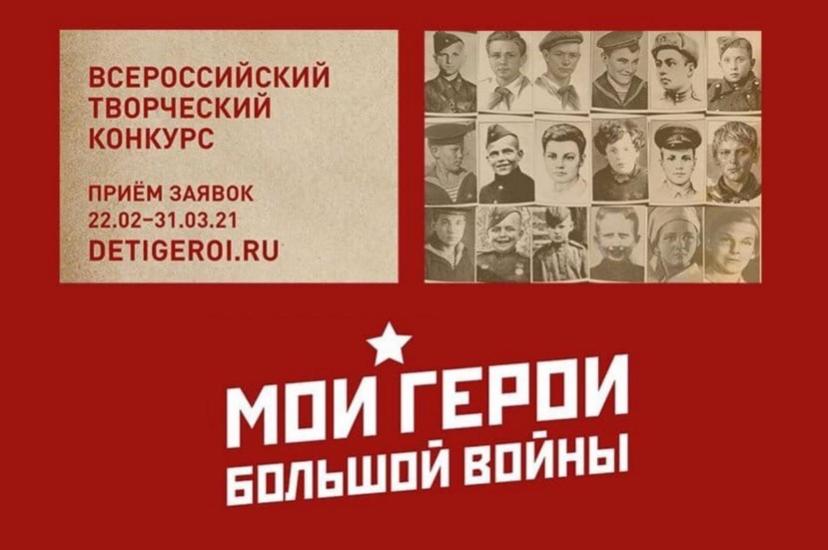 Всероссийский творческий конкурс «Мои герой большой войны»