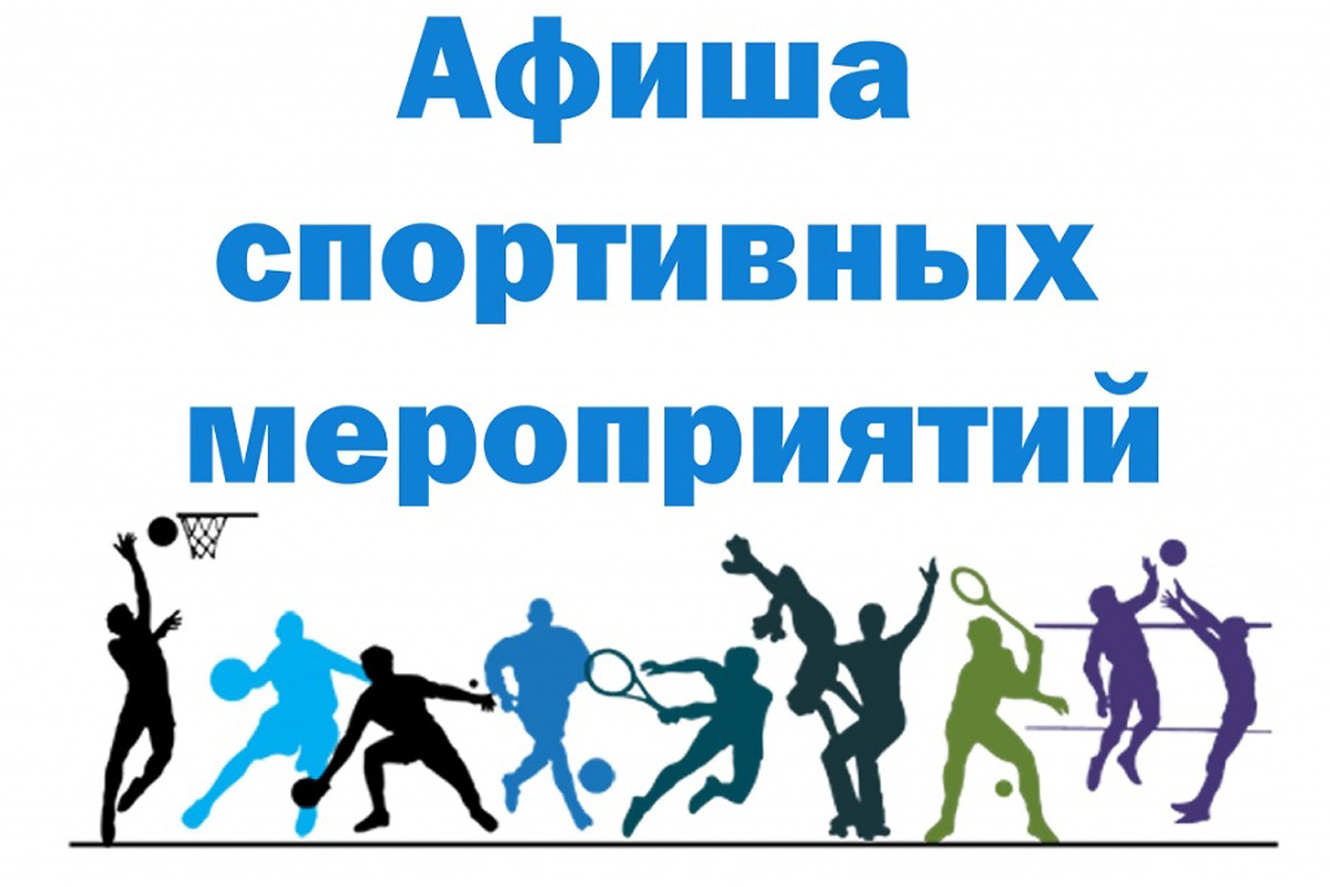 Анонс спортивных мероприятий в дни новогодних и рождественских праздников
