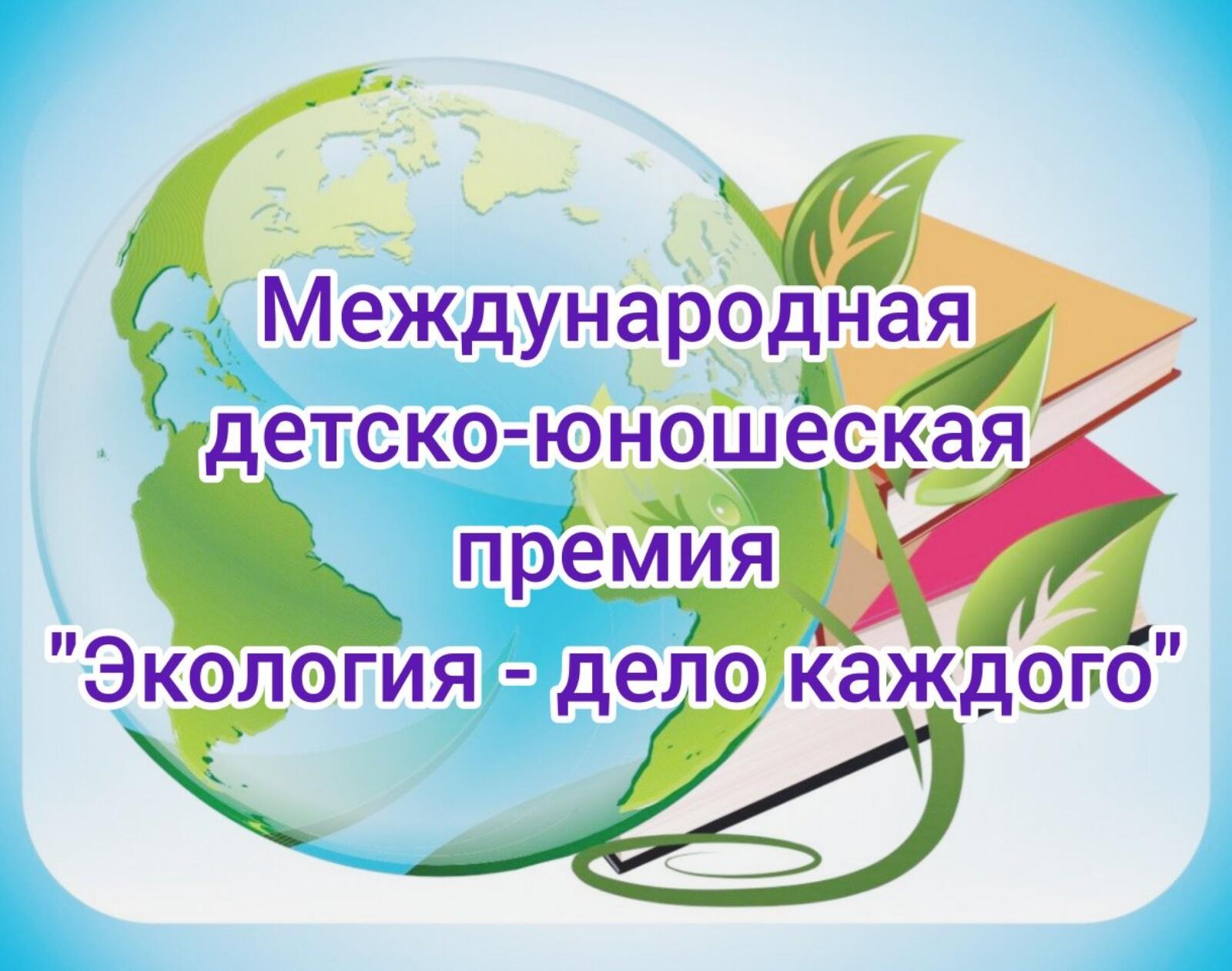 Международная детско-юношеская премия «Экология - дело каждого» - это премия Росприроднадзора за интересные, нестандартные, креативные идеи, инициативы, выдающиеся проекты