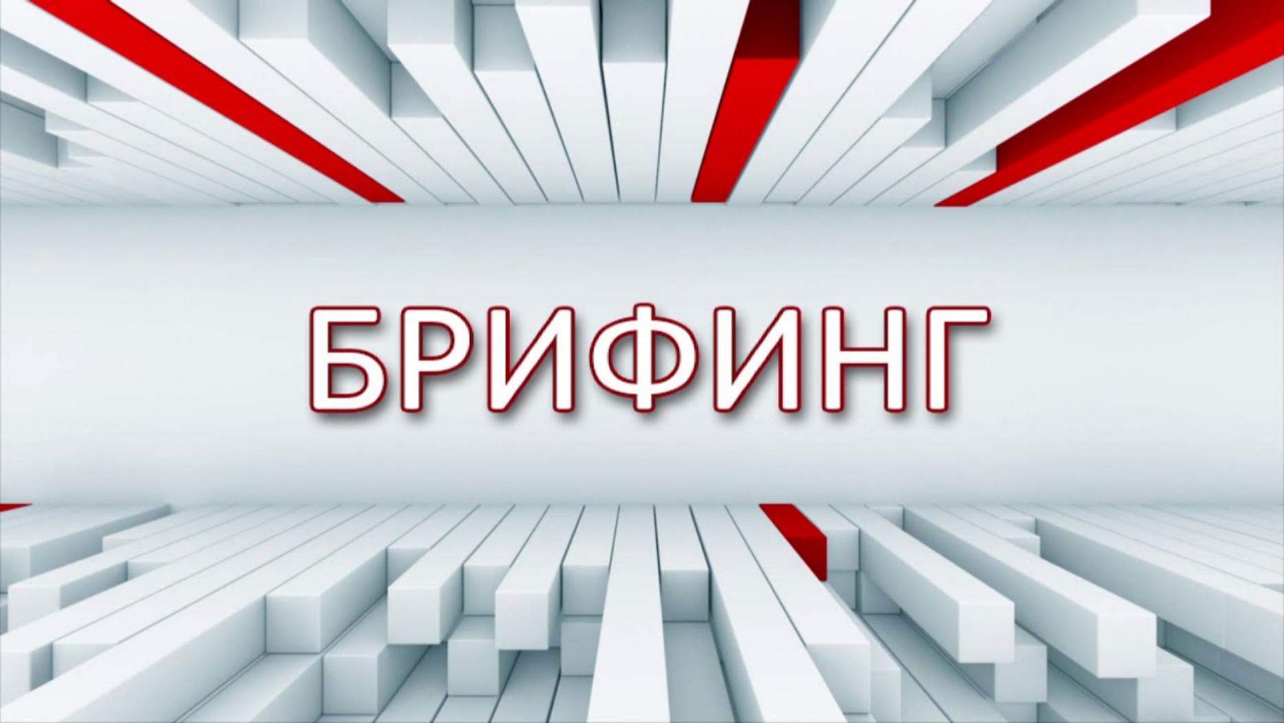 23 апреля 2026 года состоится брифинг, посвященный мерам поддержки субъектов МСП